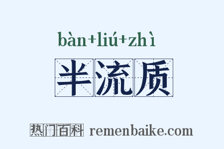 半流质是什么意思的图片
